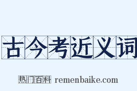 古今考近义词是什么意思的图片